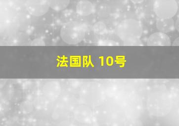 法国队 10号